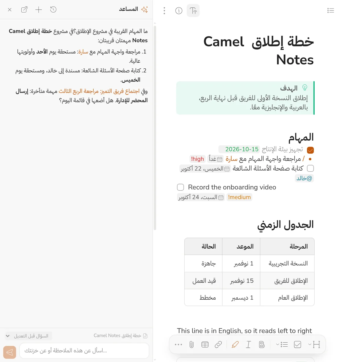 لوحة المساعد بجانب الملاحظة، وفيها سؤال عن مشروع الإطلاق وإجابة بروابط إلى الملاحظات