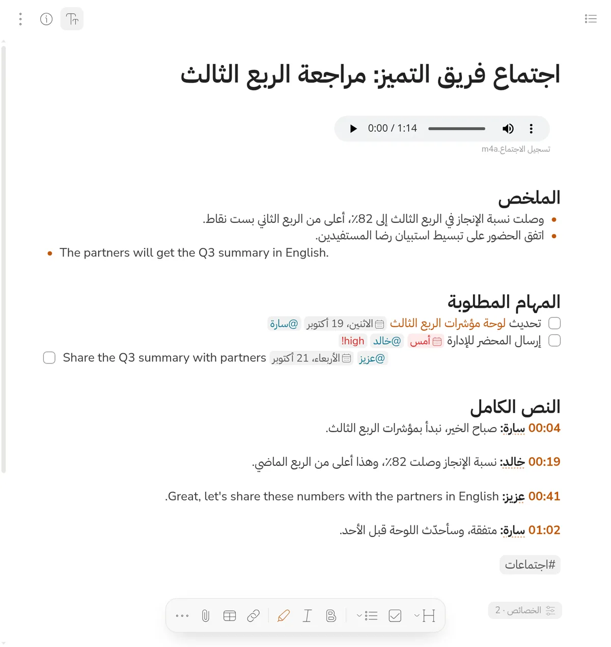 ملاحظة اجتماع فيها التسجيل والملخص والمهام المطلوبة والنص الكامل