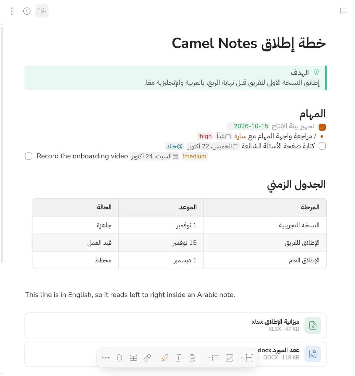 ملاحظة «خطة إطلاق Camel Notes» فيها مهام وجدول وأسطر عربية وإنجليزية وملفات مرفقة
